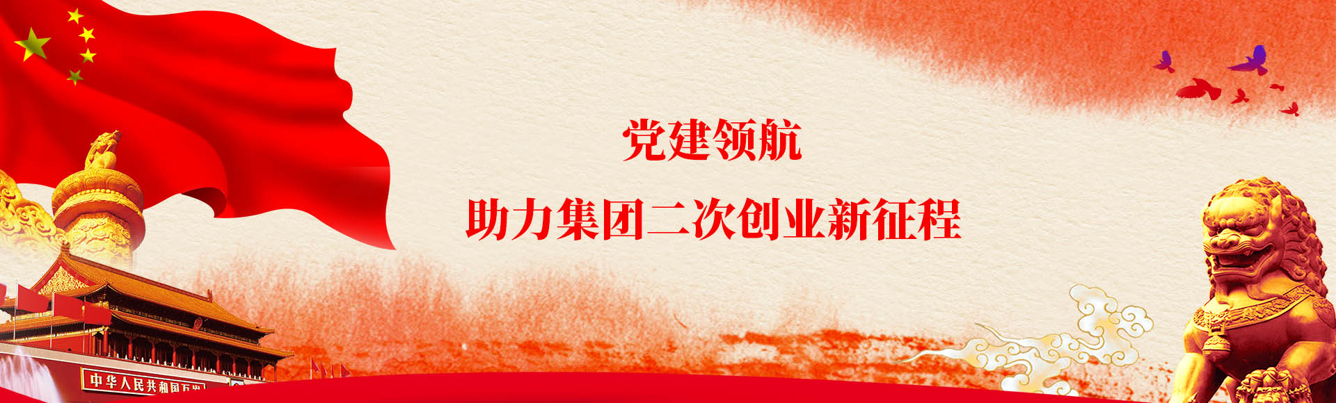 党的建设-党群纪检
